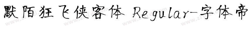 默陌狂飞侠客体 Regular字体转换